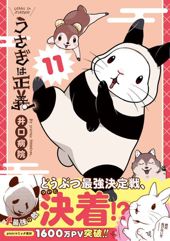 うさぎは正義 11 (リラクトコミックス Hugピクシブシリーズ)
