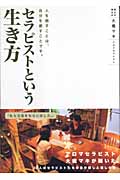 セラピストという生き方 人を癒すことは、自分を癒すことです。