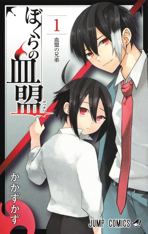 ぼくらの血盟 (1) (ジャンプC)の詳細を見る