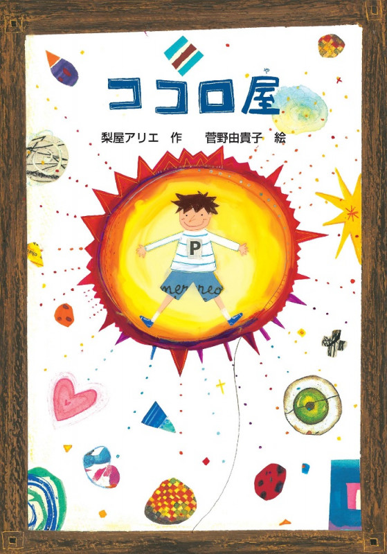 ココロ屋 (文研ブックランド)