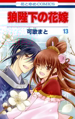 狼陛下の花嫁 13 (花とゆめコミックス)