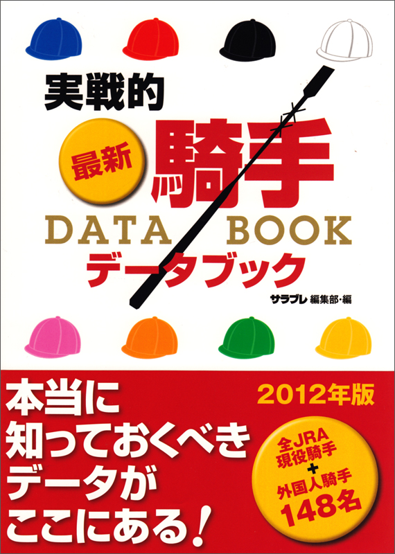 実戦的最新・騎手DATA BOOK (サラブレBOOK)