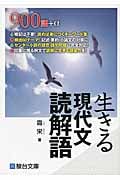 生きる現代文読解語