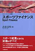 スポーツファイナンス (スポーツビジネス叢書)の詳細を見る