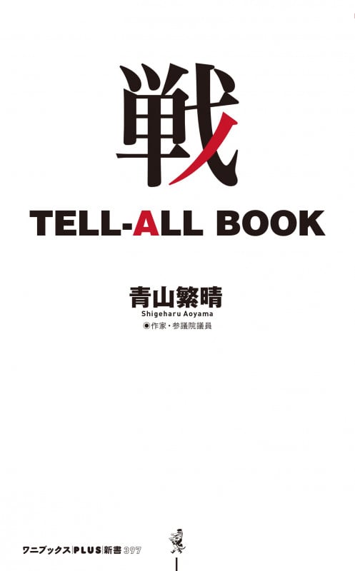 戦 TELL-ALL BOOK (ワニブックスPLUS新書 397)