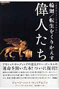 超知ライブラリー024 輪廻/転生をくりかえす偉人たち