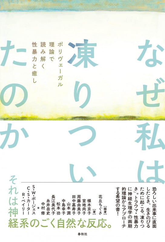 なぜ私は凍りついたのか ポリヴェーガル理論で読み解く性暴力と癒し