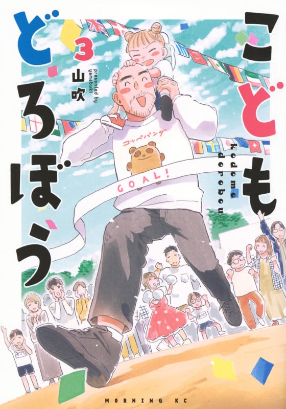 こどもどろぼう(3) (モーニング KC)