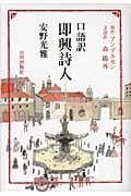 口語訳 即興詩人
