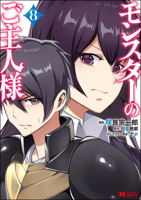 モンスターのご主人様 (8) (モンスターコミックス)