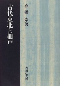 古代東北と柵戸