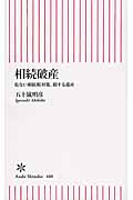 相続破産 危ない相続税対策、損する遺産 (朝日新書 480)
