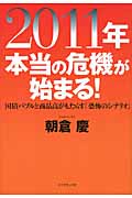 2011年 本当の危機が始まる! 国債バブルと商品高がもたらす「恐怖のシナリオ」