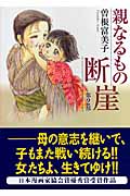 親なるもの断崖 第2部(文庫版) (2) (宙C文庫)