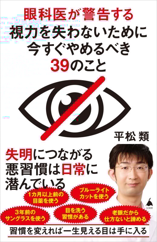 眼科医が警告する 視力を失わないために今すぐやめるべき39のこと (SB新書 630)