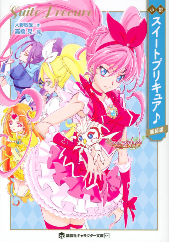 小説 スイートプリキュア♪ 新装版
