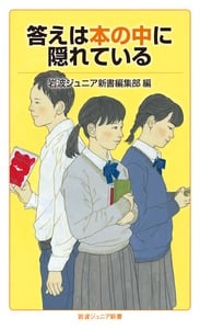 答えは本の中に隠れている (岩波ジュニア新書)