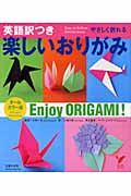 英語訳つき 楽しいおりがみ やさしく折れる オールカラー版 (セレクトBOOKS)
