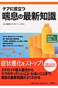 ケアに役立つ喘息の最新知識 (ナーシング・フォーカス)