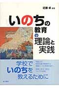 いのちの教育の理論と実践