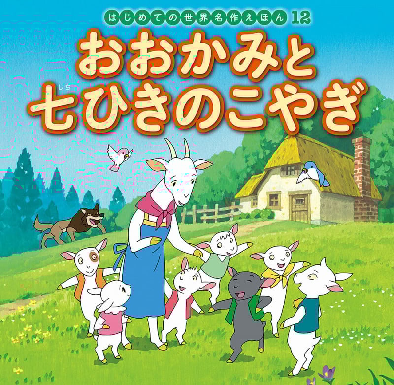 おおかみと七ひきのこやぎ (はじめての世界名作えほん 12)