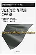 実証的監査理論の構築 (日本監査研究学会リサーチ・シリーズ 9)