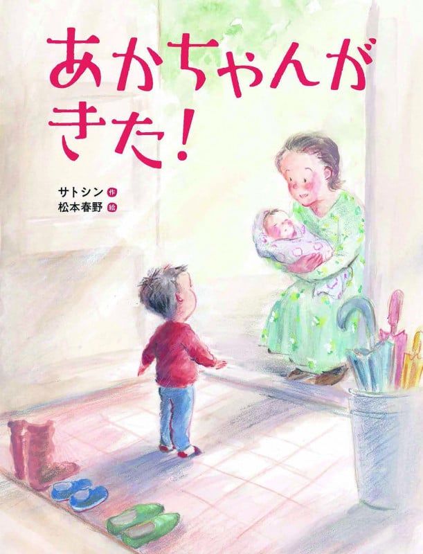 あかちゃんがきた!