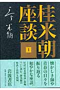 桂米朝座談 1 (桂米朝座談)