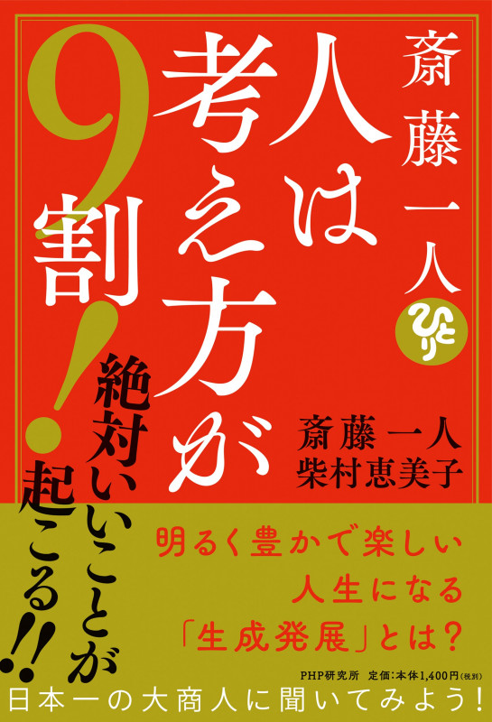斎藤一人 人は考え方が9割! 絶対いいことが起こる!!