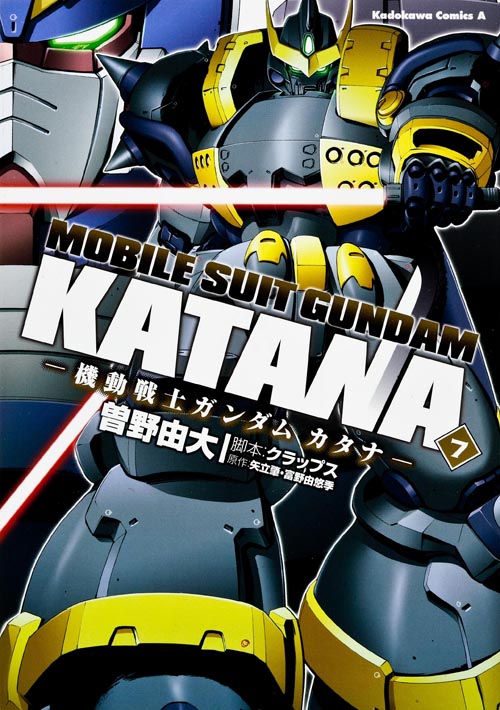 機動戦士ガンダムカタナ (7) (角川Cエース)