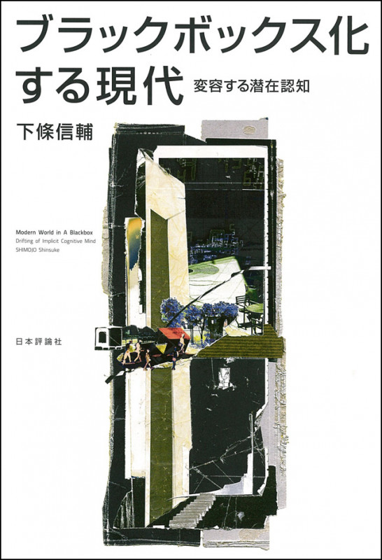 ブラックボックス化する現代 変容する潜在認知