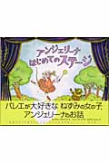 アンジェリーナはじめてのステージ (講談社の翻訳絵本クラシックセレクション)