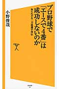 プロ野球で「エースで4番」は成功しないのか 知られざる二刀流選手列伝 (SB新書)
