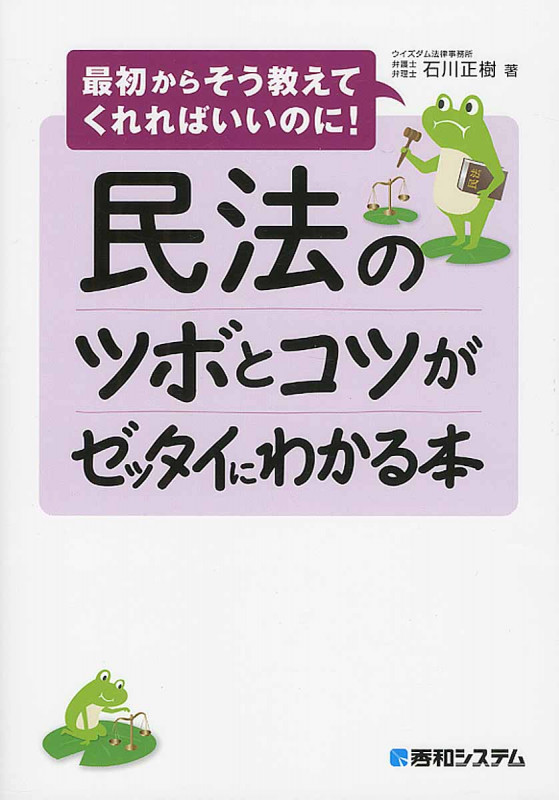 民法のツボとコツがゼッタイにわかる本 最初からそう教えてくれればいいのに!