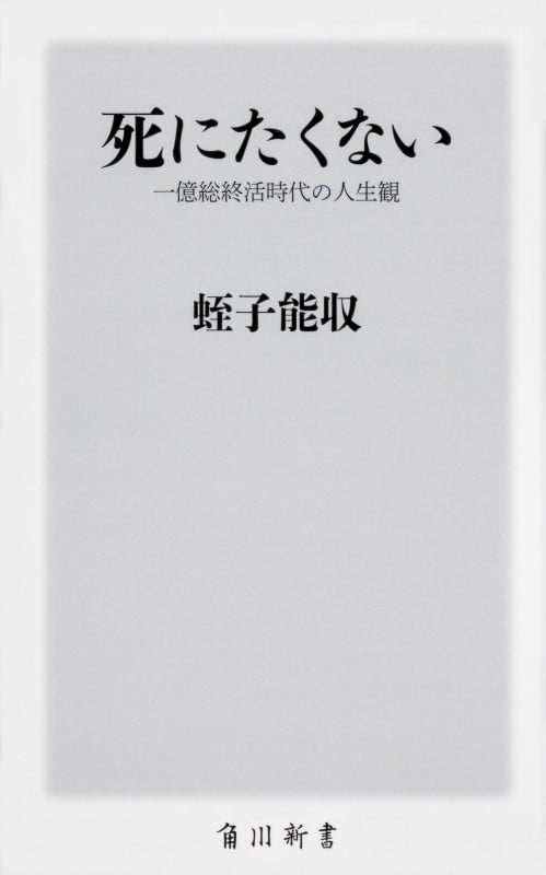 死にたくない 一億総終活時代の人生観 (角川新書)