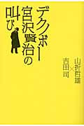 デクノボー宮沢賢治の叫び