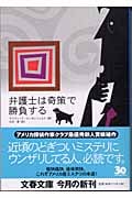 弁護士は奇策で勝負する (文春文庫 ロ-5-1)の詳細を見る