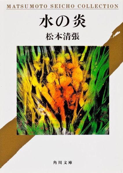水の炎 (角川文庫)