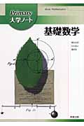 Primary大学ノート 基礎数学