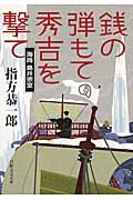 銭の弾もて秀吉を撃て 海商島井宗室 (日経文芸文庫)
