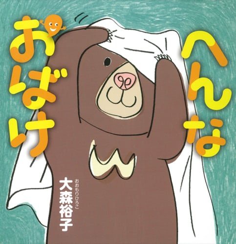 へんなおばけ (こどもMOEのえほん)