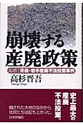 崩壊する産廃政策 ルポ 青森・岩手産廃不法投棄事件