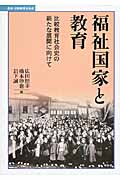福祉国家と教育 比較教育社会史の新たな展開に向けて