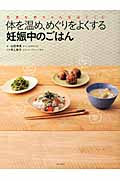 体を温め、めぐりをよくする妊娠中のごはん 元気な赤ちゃんをはぐくむ