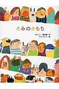 きみのきもち