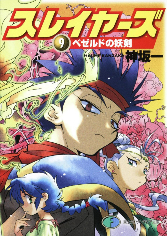 スレイヤーズ9 ベゼルドの妖剣 (ファンタジア文庫)