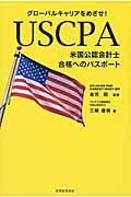 USCPA 米国公認会計士 合格へのパスポート グローバルキャリアをめざせ!の詳細を見る