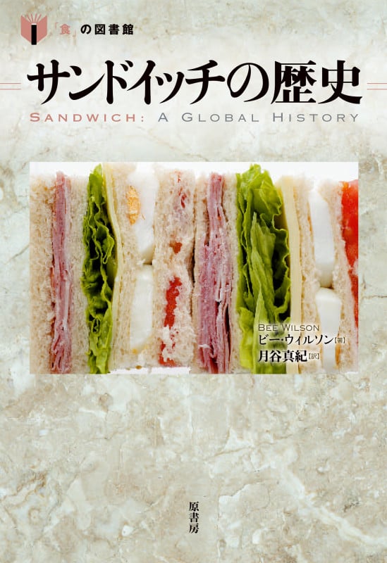 サンドイッチの歴史 (「食」の図書館)