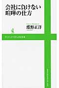 会社に負けない喧嘩の仕方 (ワニブックスPlus新書)
