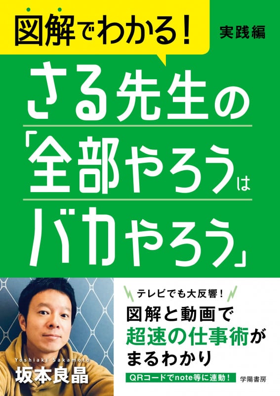 図解でわかる! さる先生の「全部やろうはバカやろう」実践編